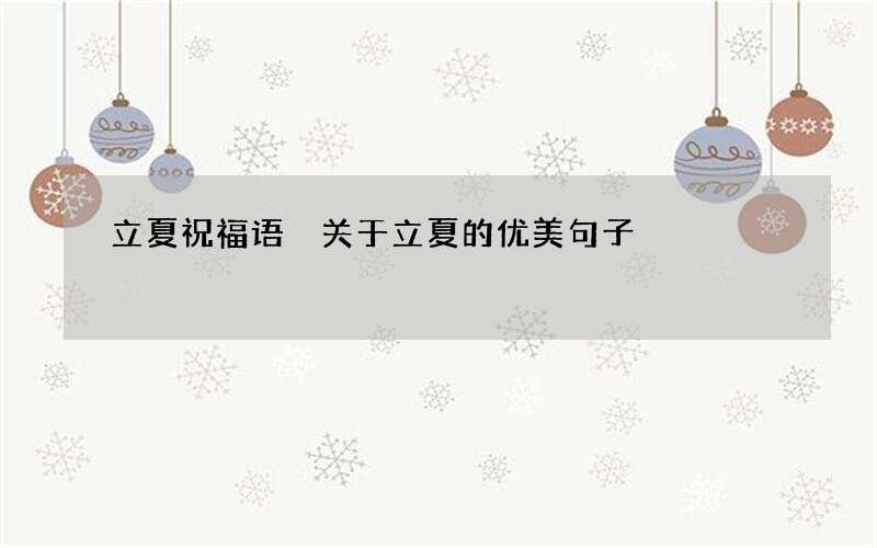 立夏祝福语 关于立夏的优美句子